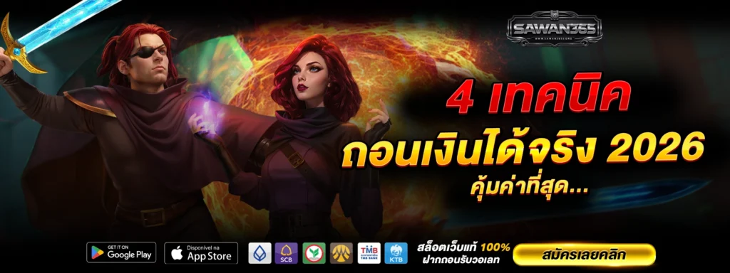 4 เทคนิคใช้ สล็อตเครดิตฟรี 365 ถอนเงินได้จริง 2026 ให้คุ้มค่าที่สุด