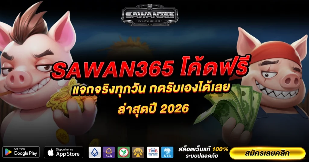 Sawan365 โค้ดฟรี แจกจริงทุกวัน กดรับเองได้เลย ล่าสุดปี 2026