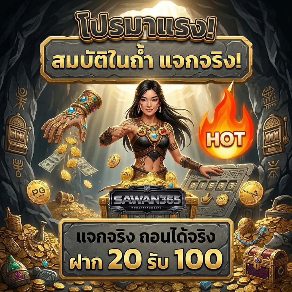 sawan365 ชื่อนี้มีแต่ความเฮง การันตีความปังจากผู้เล่นทั่วประเทศ 🇹🇭