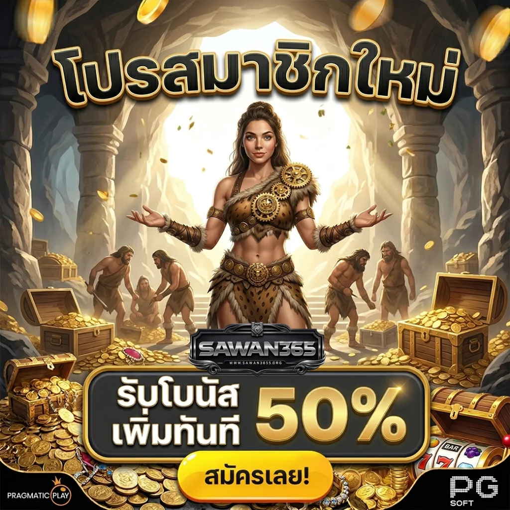 sawan365 สวรรค์ของนักเสี่ยงโชคตัวจริง จัดเต็มทุกความสนุกตลอด 24 ชั่วโมง