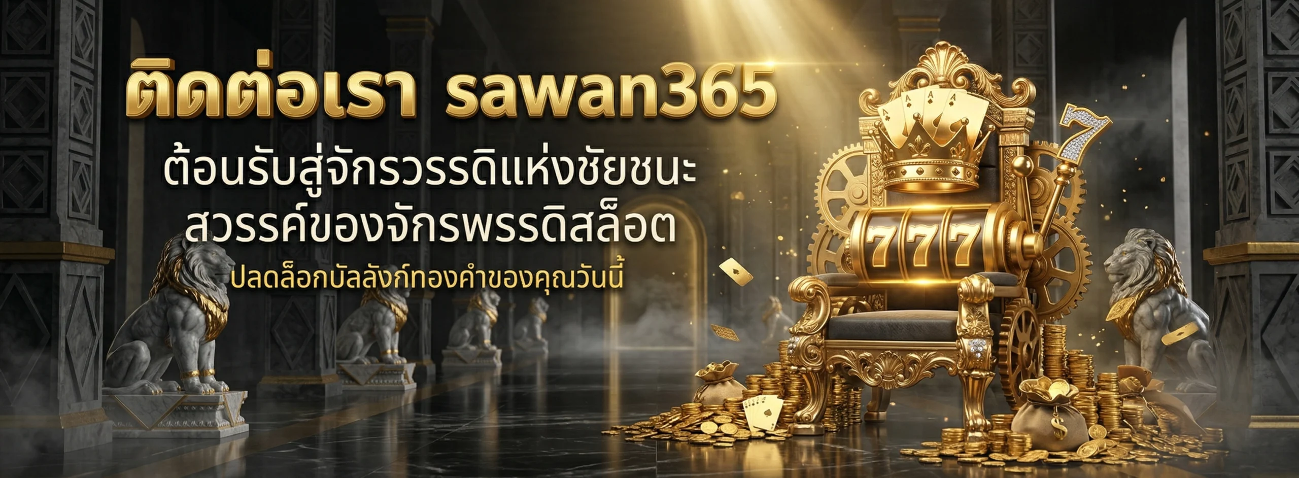ติดต่อเรา
