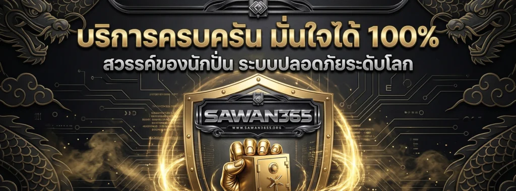 ทางเข้าเล่น sawan365 เว็บสล็อตแท้ 100% ส่งตรงจากต่างประเทศ