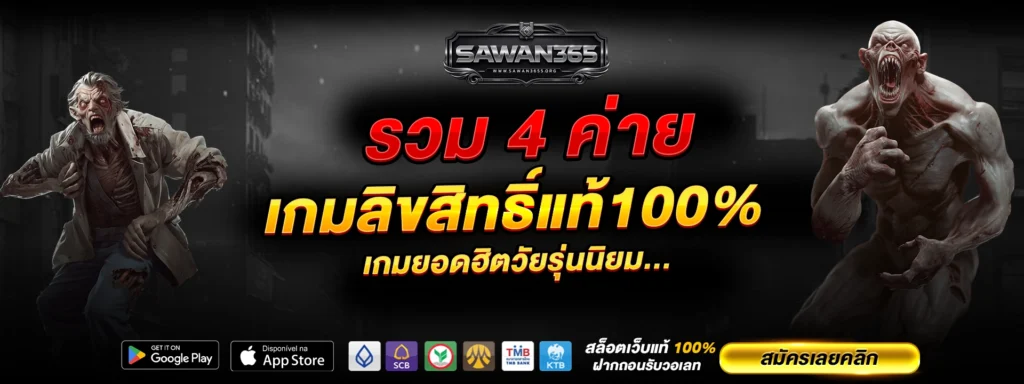รวม 4 ค่ายเกมลิขสิทธิ์แท้ใน เกมสล็อต 365