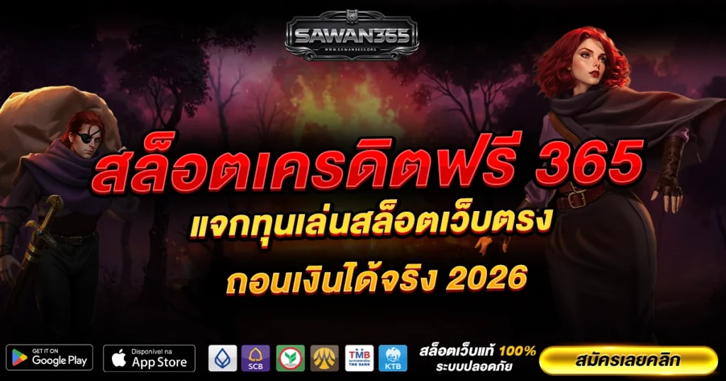 สล็อตเครดิตฟรี 365 แจกทุนเล่นสล็อตเว็บตรง ถอนเงินได้จริง 2026