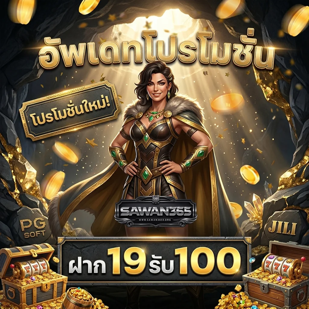 อยากสัมผัสความเฮงระดับวิมาน ต้องที่ sawan365 เท่านั้น แจกจริงไม่มีกั๊ก