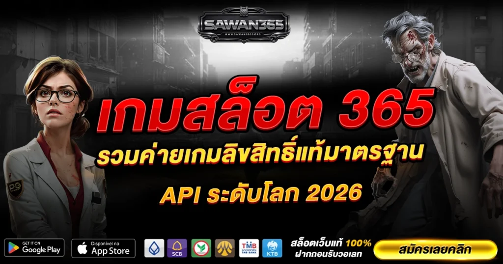 เกมสล็อต 365 รวมค่ายเกมลิขสิทธิ์แท้มาตรฐาน API ระดับโลก 2026