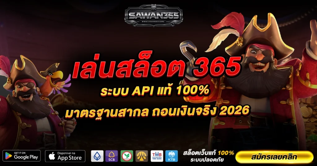 เล่นสล็อต 365 ระบบ API แท้ 100% มาตรฐานสากล ถอนเงินจริง 2026
