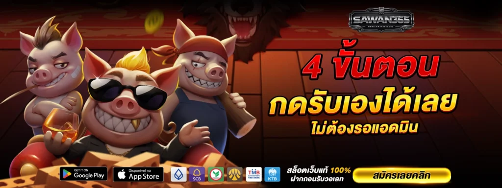 4 ขั้นตอนรับ Sawan365 โค้ดฟรี กดรับเองได้เลย ไม่ต้องรอแอดมิน