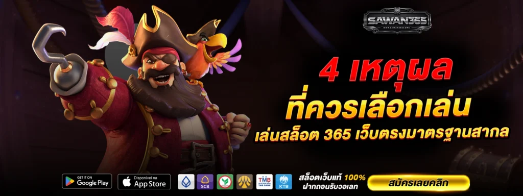 4 เหตุผลที่ควรเลือก เล่นสล็อต 365 เว็บตรงมาตรฐานสากล